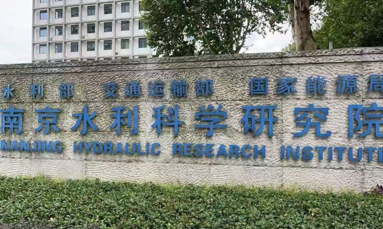 南京水利科学研究院正门 宋天浩摄