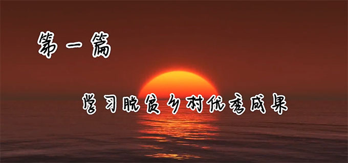 辽宁学子三下乡——享基层发展成就，小红星在行动