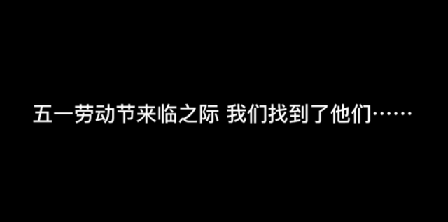 五一劳动节｜致敬平凡，致敬不凡！