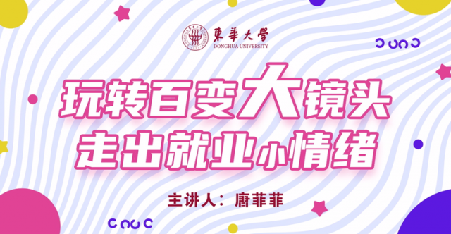 玩转百变“大”镜头，走出就业“小”情绪