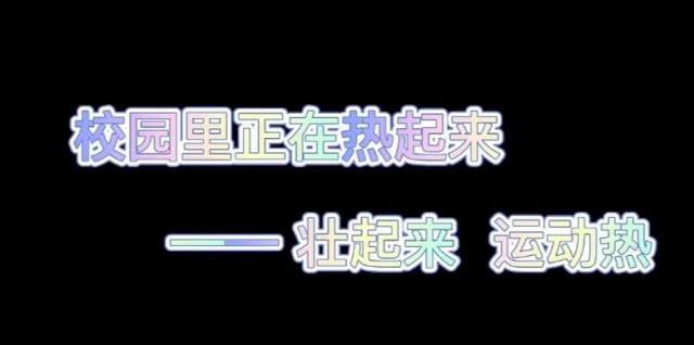 校园正在热起来——“壮起来” 运动热