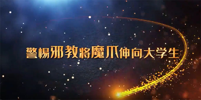 警惕邪教将魔爪伸向大学生