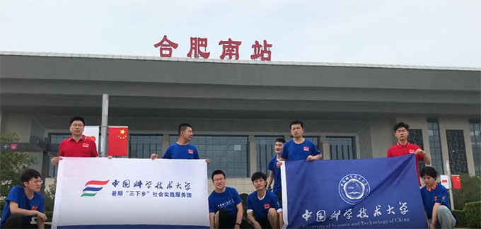 中科大学子三下乡——请党放心，强国有我