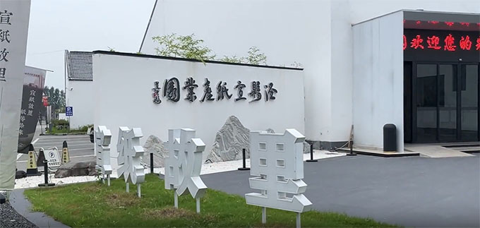 “浆”心传承，纸韵流芳