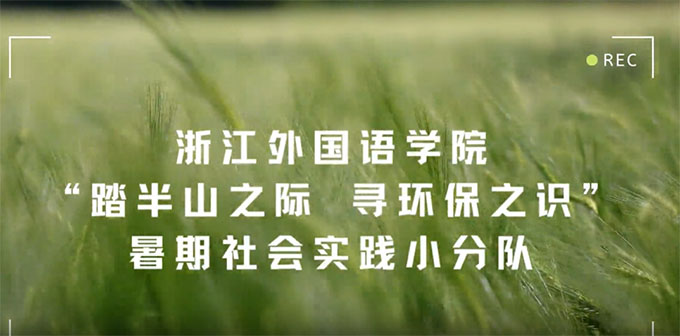 踏半山之际，寻环保之识——半山低碳行实践风采展示