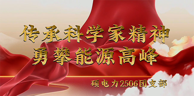 ����������ѧ˶����2506��֧���ٰ조���п�ѧ�Ҿ���  