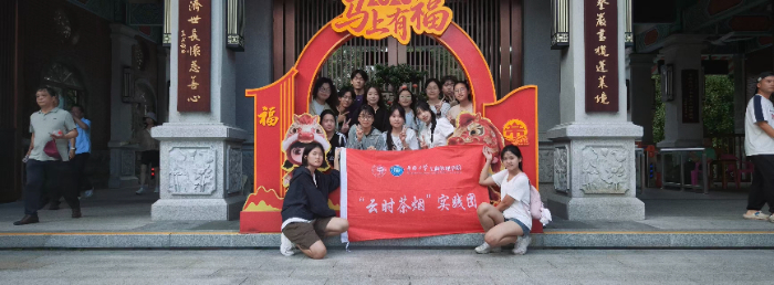 华侨大学云时茶烟实践队摄
